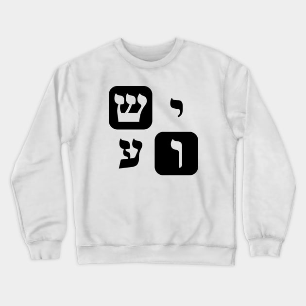 Hebrew Word for Jesus Yeshua Hebrew Letters Grid Crewneck Sweatshirt by Hebrewisms